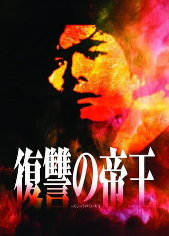 Poster for Fukushu no Teio
