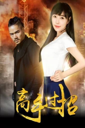 Poster for Highly Skilled Rivals