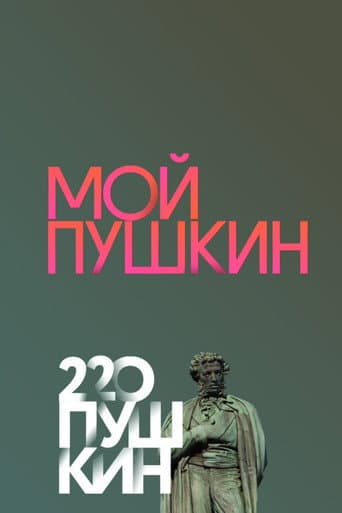 Poster for My Pushkin
