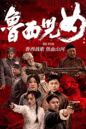 Poster for 鲁西儿女
