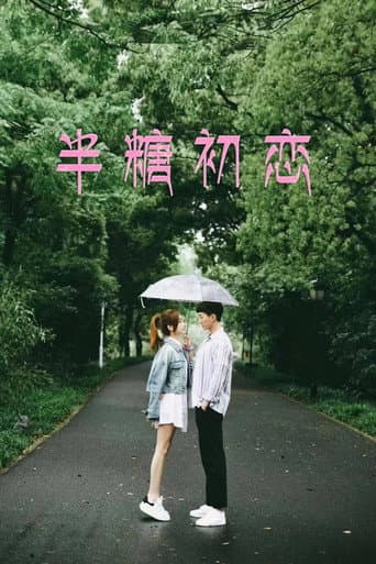 Poster for 半糖初恋