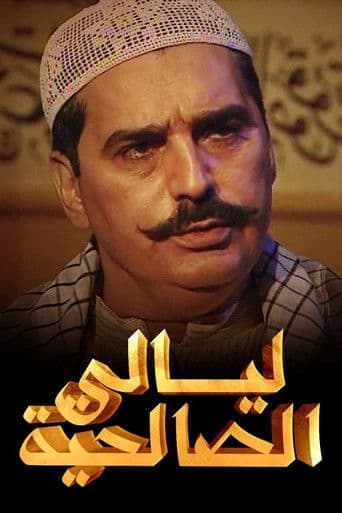 Poster for Layali Al-Salehiya