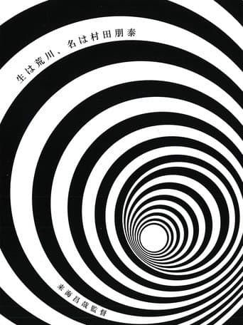 Poster for Born in Arakawa, Name is Tomoyasu Murata