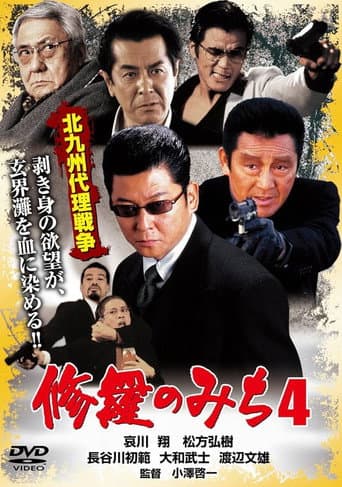Poster for 修羅のみち4 北九州代理戦争