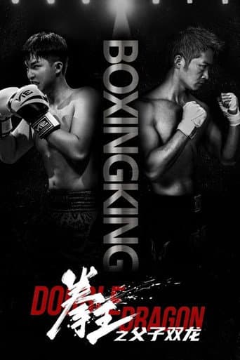 Poster for 拳王之父子双龙