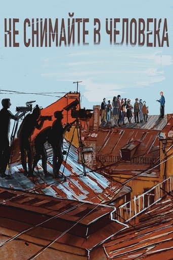 Poster for Не снимайте в человека