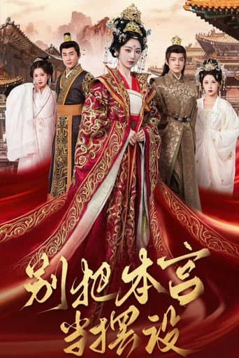 Poster for 别把本宫当摆设