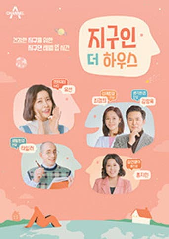 Poster for 지구인 더 하우스