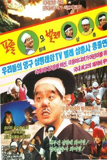 Poster for Constable Hyung-rae and the Three Insect Muskateers