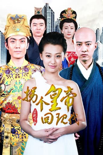 Poster for 拐个皇帝回现代