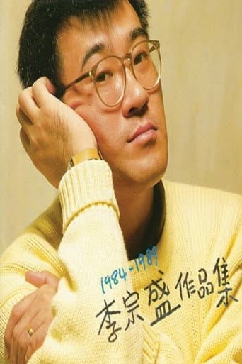 Poster for 李宗盛  十年回顾暂别演唱会