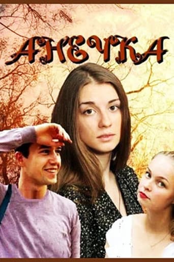 Poster for Анечка