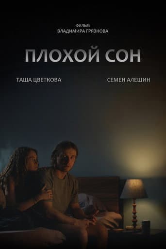 Poster for Плохой сон