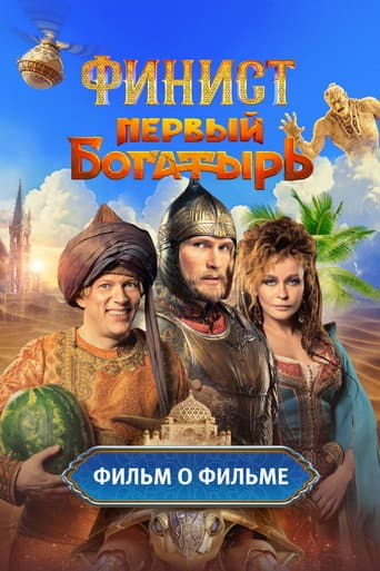 Poster for Финист. Первый богатырь. Фильм о фильме