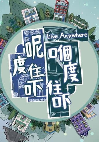 Poster for 呢度住吓 嗰度住吓