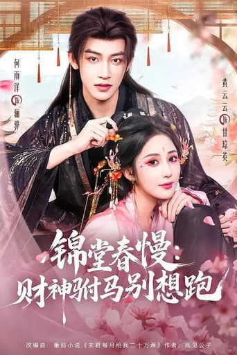 Poster for 锦堂春慢:财神驸马别想跑