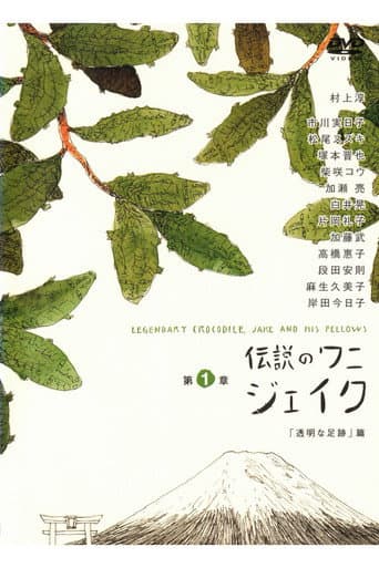 Poster for Legendary Crocodile, Jake and His Fellows
