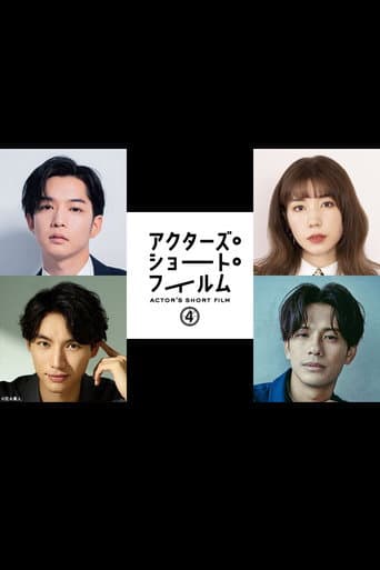 Poster for 千葉雄大×仲里依紗×福士蒼汰×森崎ウィン 密着映像初公開!本格短編映画を監督 「アクターズ・ショート・フィルム4」人気俳優たちが映画で世界を目指す!