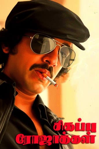 Poster for Sigappu Rojakkal