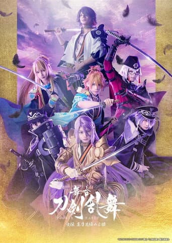 Poster for Touken Ranbu the Stage Shiden Shingan Mikiwameru Manako