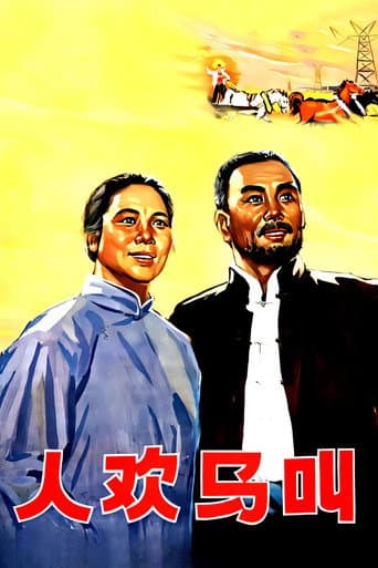Poster for 人欢马叫