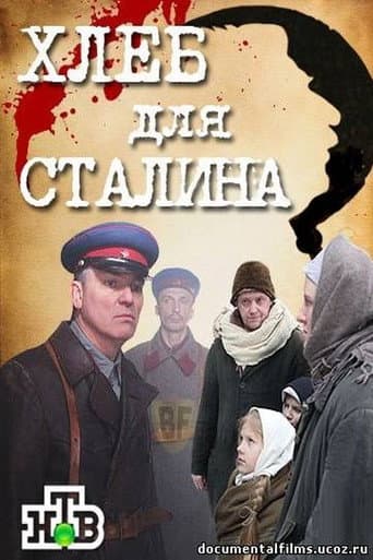 Poster for Хлеб для Сталина. Истории раскулаченных