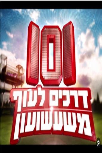 Poster for 101 דרכים לעוף משעשועון