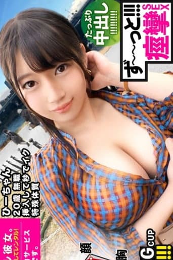 Poster for [MIUM-571]【ビクビクひーちゃん】秒イキGカップ無職ボインを彼女としてレンタル！口説き落として本来禁止のエロ行為までヤリまくった一部始終を完全REC！！おっとり天然キャラが愛おし過ぎる♪水族館デートを楽しんだ後はホテルで生ハメ制服セックス！！挿入して秒でイク超敏感体質娘！！ずーーーっと痙攣して感じまくり&イキまくり！！【エロさNo.1】