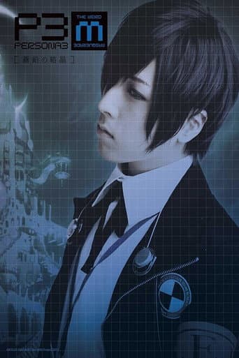 Poster for PERSONA3 the Weird Masquerade ~The Bismuth Crystals~