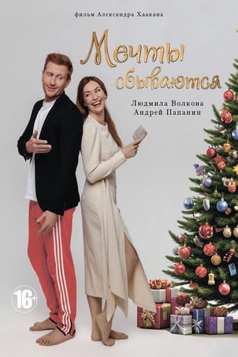 Poster for Мечты сбываются