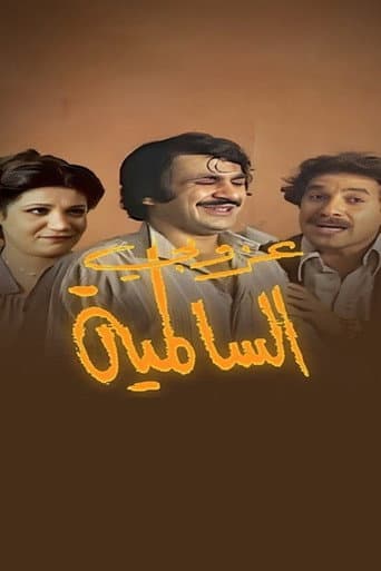 Poster for The Bachelor Of Al Salmiya