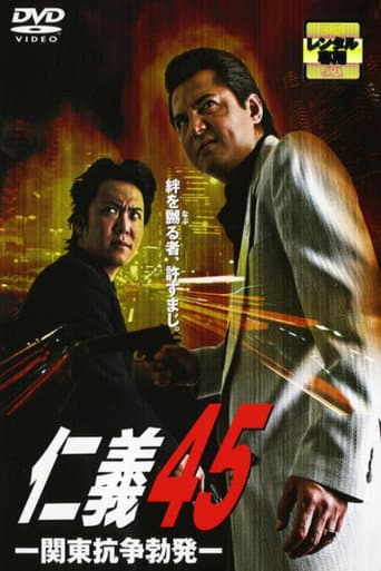 Poster for Jingi 45: The Kanto War Ignites