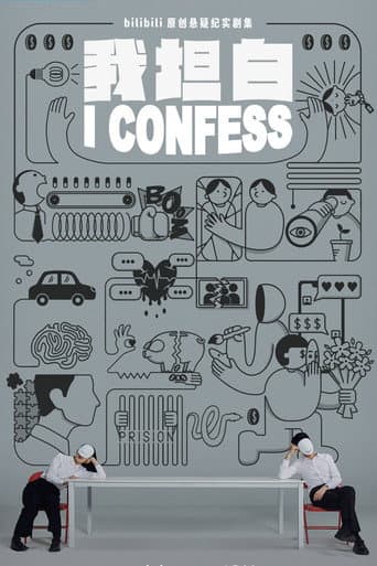 Poster for 我坦白