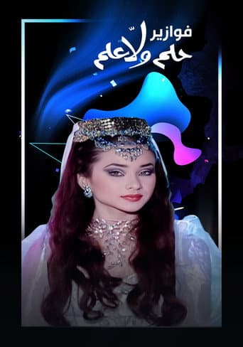 Poster for فوازير - حلم ولا علم