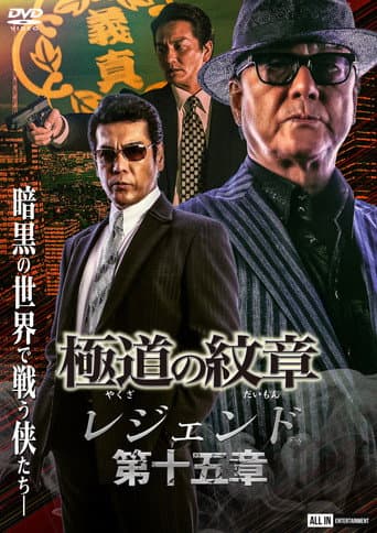 Poster for Yakuza Emblem Legend: Chapter 15