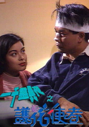 Poster for 一千靈異夜之護花使者