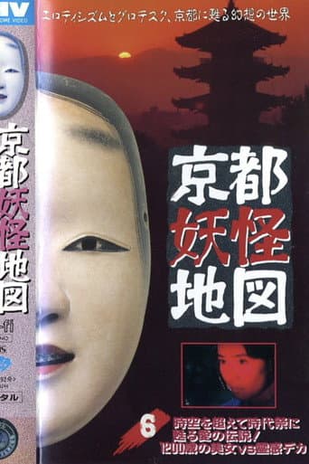 Poster for Kyoto Yokai Map 6: A legend of love that transcends time and space and is revived at the Jidai Matsuri! A 1200-year-old beauty vs. a psychic detective