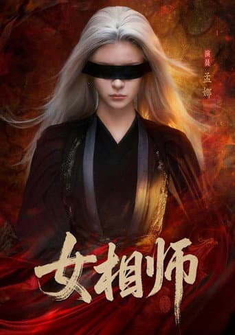 Poster for 女相师