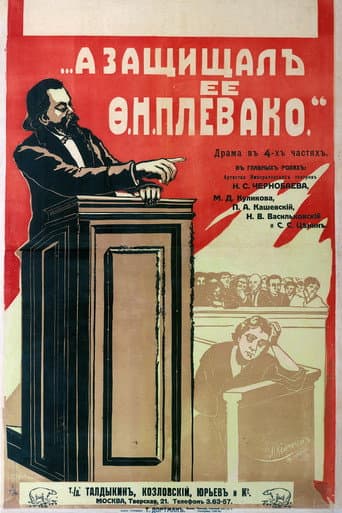 Poster for А защищал ее Плевако