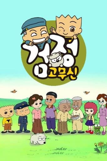 Poster for 검정고무신