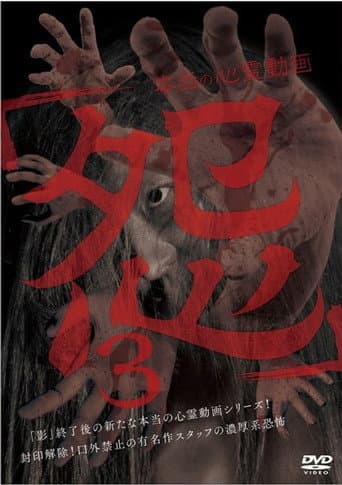 Poster for Hontō no Shinrei Dōga 'Urami' 3