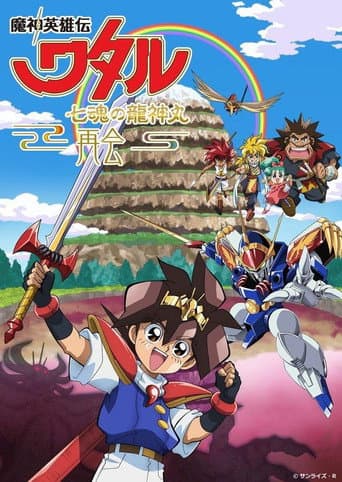 Poster for Mashin Hero Wataru: The Seven Spirits Of Ryujinmaru－Reunion－
