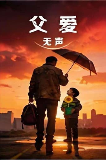 Poster for 父爱无声