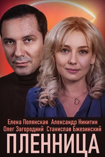 Poster for Полонянка