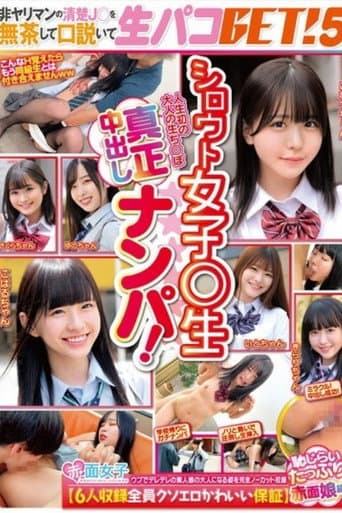 Poster for [SKMJ-595]シロウト女子○生真正中出しナンパ！非ヤリマンの清楚J○を無茶して口説いて生パコGET！5【6人収録全員クソエロかわいい保証】恥じらいたっぷり赤面娘編