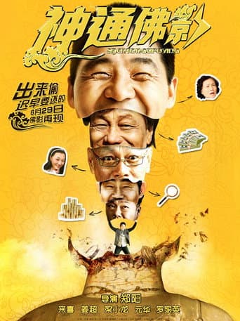 Poster for 神通佛影