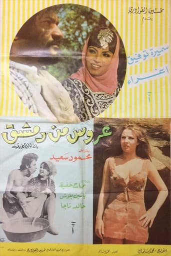 Poster for A'rous min Demashq