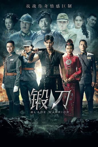 Poster for 锻刀
