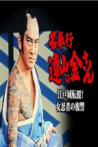 Poster for 名奉行 遠山の金さん 江戸城転覆！女忍者の復讐