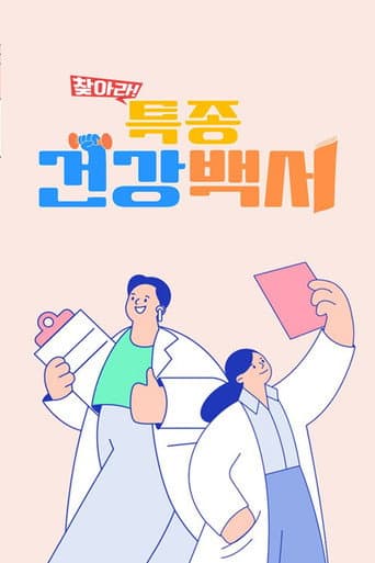 Poster for 찾아라! 특종 건강 백서